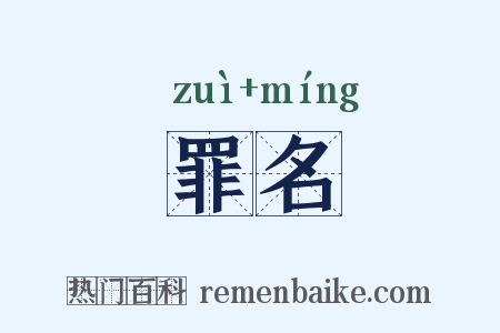 罪名是什么意思的图片